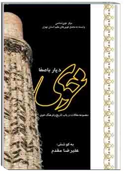 خوی، دیار با صفا: مجموعه مقالات در باب تاریخ و فرهنگ خوی