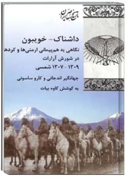داشناک - خویبون: نگاهی به هم‌پیمانی ارمنی‌ها و کردها در شورش آرارات ۱۳۰۹-۱۳۰۷ هجری شمسی