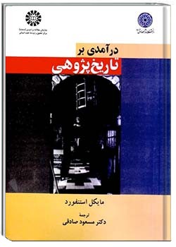 درآمدی بر تاریخ پژوهی