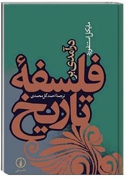 درآمدی بر فلسفه تاریخ