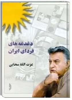 دغدغه های فردای ایران