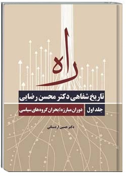 راه: تاریخ شفاهی دکتر محسن رضایی (جلد 1)