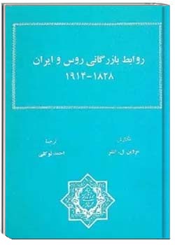 روابط بازرگانی روس و ایران