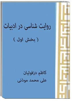 روایت شناسی در ادبیات ( بخش اول )