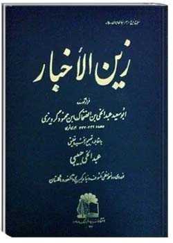 زین الاخبار: تاریخ گردیزی