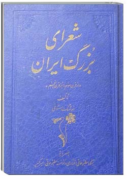 شاعران بزرگ ایران: از قرن سوم تا نیمه قرن پنجم