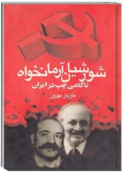 شورشیان آرمانخواه، ناکامی چپ در ایران