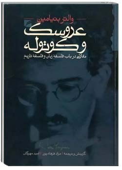 عروسک و کوتوله: مقالاتی در باب فلسفه زبان و فلسفه تاریخ