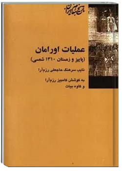 عملیات اورامان