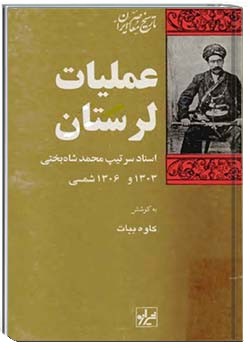 عملیات لرستان (اسناد سرتیپ شاه بختی، ۱۳۰۳ و ۱۳۰۶ شمسی)