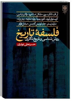 فلسفه تاریخ: روش شناسی و تاریخ نگاری