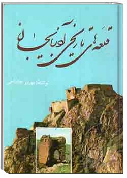 قلعه های تاریخی آذربایجان