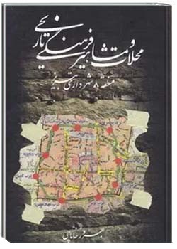 محلات و مشاهیر فرهنگی تاریخی منطقه 8 شهرداری تبریز