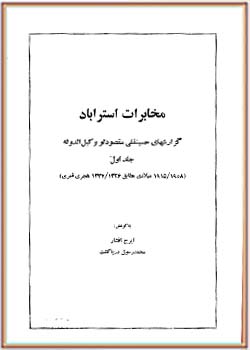 مخابرات استرآباد: گزارش های حسینقلی مقصودلو، وکیل الدوله (جلد اول)
