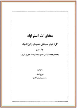 مخابرات استرآباد: گزارش های حسینقلی مقصودلو، وکیل الدوله (جلد دوم)