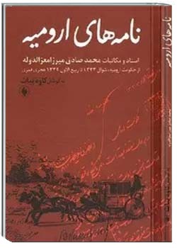 نامه های ارومیه