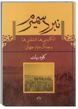 نبرد سمیرم: انگلیسی ها، قشقایی و جنگ دوم جهانی