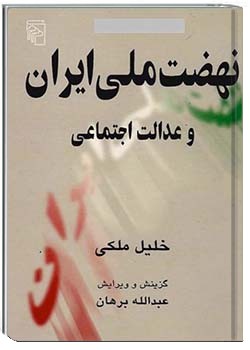 نهضت ملی ایران و عدالت اجتماعی