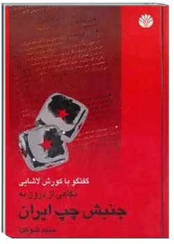 نگاهی از درون به جنبش چپ ایران: گفتگو با کورش لاشایی