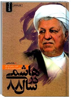 هاشمی در سال 88