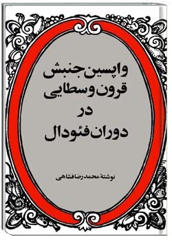 واپسین جنبش قرون وسطایی در دوران فئودال