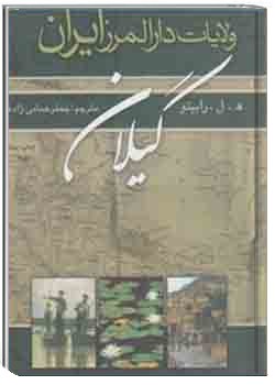 ولایات دارالمرز ایران، گیلان