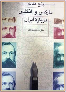 پنج مقاله مارکس و انگلس درباره ایران