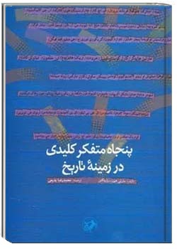 پنجاه متفکر کلیدی در زمینه تاریخ