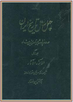 چهل سال تاریخ ایران - جلد 1