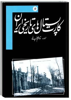کارت پستال های تاریخی ایران