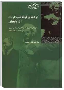 کردها و فرقه دموکرات آذربایجان