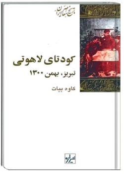 کودتای لاهوتی: تبریز بهمن 1300