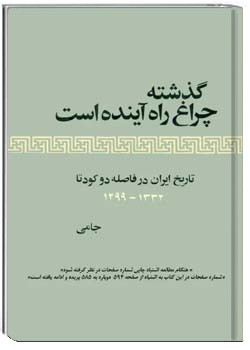 گذشته چراغ راه آینده است: تاریخ ایران در فاصله دو کودتا