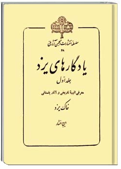 یادگارهای یزد - جلد 1