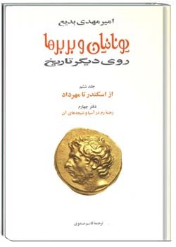 یونانیان و بربرها جلد 13