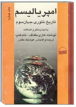 امپریالیسم: تاریخ، تئوری، جهان سوم