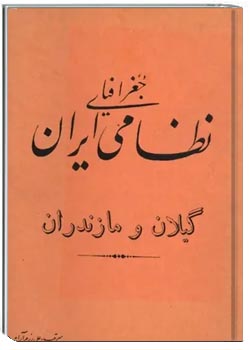جغرافیای نظامی ایران: گیلان و مازندران