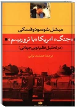 جنگ آمریکا با تروریسم در تحلیل نظم نوین جهانی