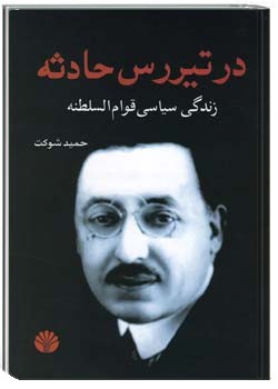 در تیررس حادثه