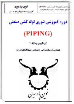 دوره آموزشی تئوری لوله کشی صنعتی