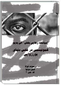 «سیاست رهایی بخش » آلن بدیو