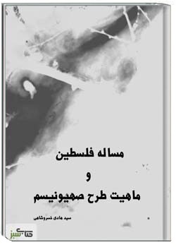 مسأله فلسطین و ماهیت طرح صهیونیسم