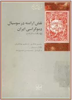 نقش ارامنه در سوسیال دموکراسی ایران (۱۹۱۱-۱۹۰۵)