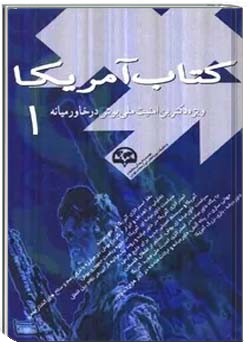 کتاب آمریکا: ویژه دکترین امنیت ملی بوش در خاورمیانه