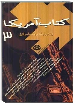 کتاب آمریکا: ویژه روابط آمریکا - اسرائیل