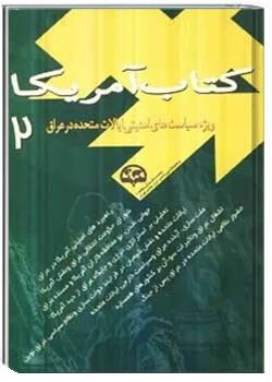 کتاب آمریکا: ویژه سیاستهای امنیتی ایالات متحده در عراق