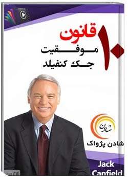 10 قانون موفقیت جک کنفیلد