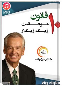 10 قانون موفقیت زیگ زیگلار