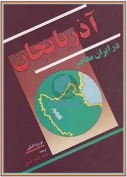 آذربایجان در ایران معاصر
