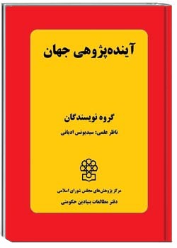 آینده پژوهی جهان